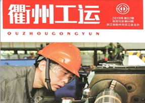 《衢州工運(yùn)》2019年第68期，刊登了我公司工會(huì)主席汪培同志的《在創(chuàng) 文創(chuàng)衛(wèi)工作中發(fā)揮科技的力量